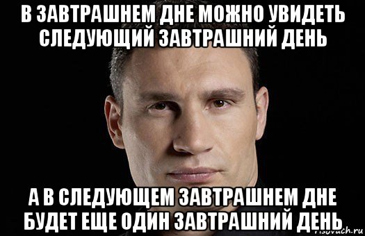 Песни завтрашний день. Завтрашний день Мем. Кличко мемы завтрашний день. В завтрашнем дне. С завтрашнего дня будет.