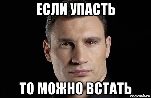 Кто сам упал не плачет. Я упал Мем. Кто не падал. Скатился Мем. Кто не падает тот не встает.