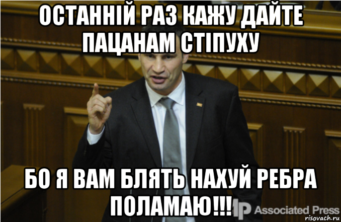 останній раз кажу дайте пацанам стіпуху бо я вам блять нахуй ребра поламаю!!!, Мем кличко философ