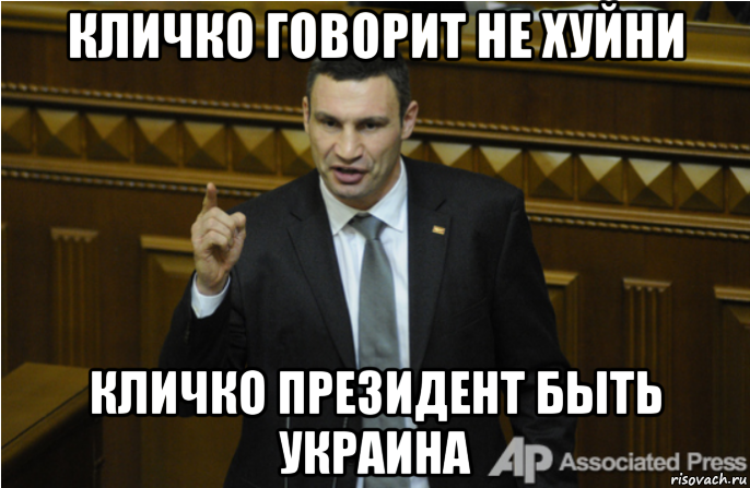 кличко говорит не хуйни кличко президент быть украина, Мем кличко философ