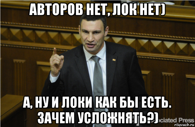 авторов нет, лок нет) а, ну и локи как бы есть. зачем усложнять?), Мем кличко философ