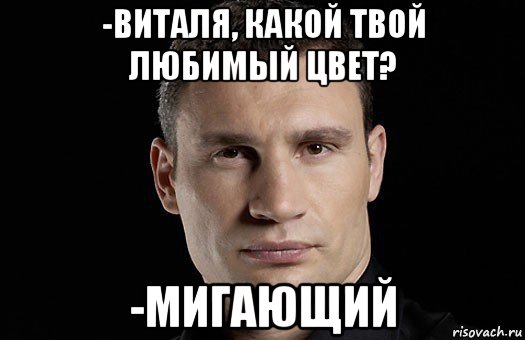 Какой твой ответ. Виталя мемы про Виталю мемы. Виталя шутки. Виталя Кличко Мем. Виталя дебил.