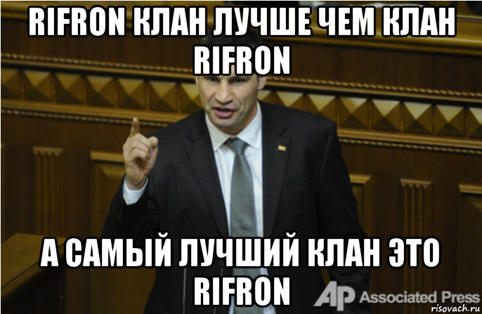 rifron клан лучше чем клан rifron а самый лучший клан это rifron, Мем кличко философ