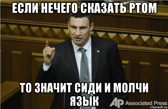 если нечего сказать ртом то значит сиди и молчи язык, Мем кличко философ