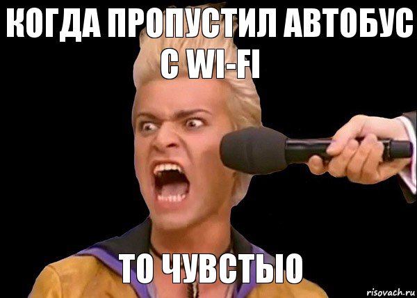 То чувстыо Когда пропустил автобус с WI-FI