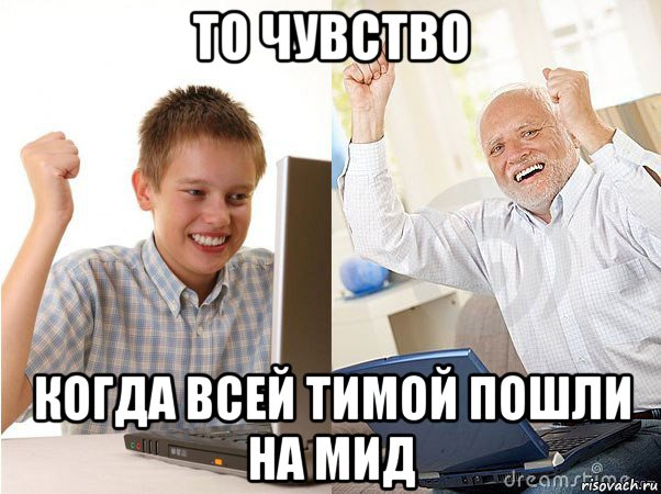 то чувство когда всей тимой пошли на мид, Мем   Когда с дедом