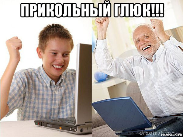 прикольный глюк!!! , Мем   Когда с дедом