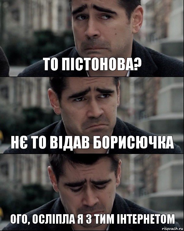 то пістонова? нє то відав борисючка ого, осліпла я з тим інтернетом, Комикс Колин Фаррелл в Брюгге