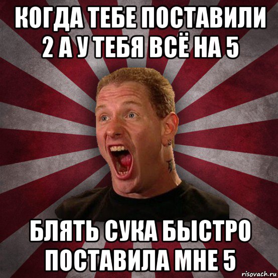 когда тебе поставили 2 а у тебя всё на 5 блять сука быстро поставила мне 5, Мем Кори Тейлор в шоке