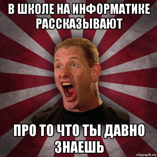 в школе на информатике рассказывают про то что ты давно знаешь, Мем Кори Тейлор в шоке