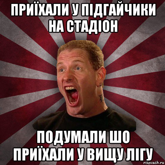 приїхали у підгайчики на стадіон подумали шо приїхали у вищу лігу, Мем Кори Тейлор в шоке