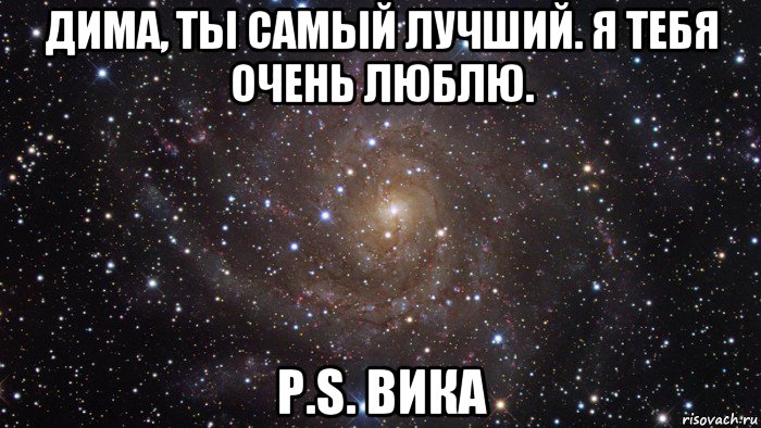 Картинка дима и вика