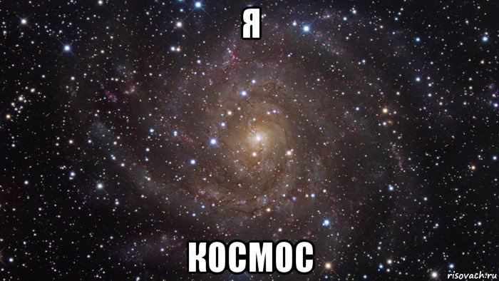 я космос, Мем  Космос (офигенно)