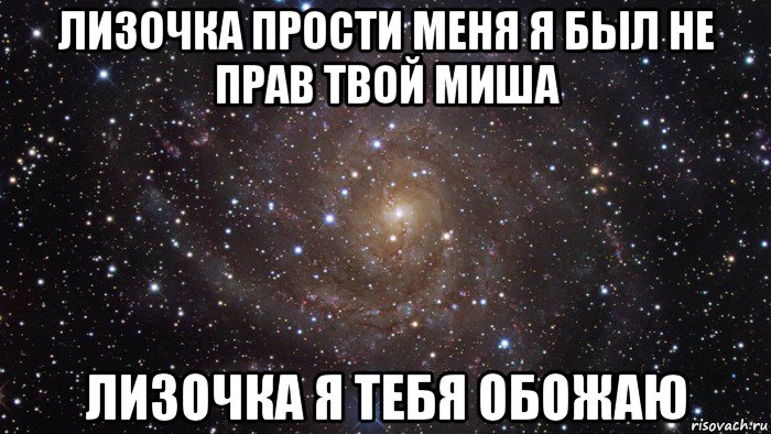 лизочка прости меня я был не прав твой миша лизочка я тебя обожаю, Мем  Космос (офигенно)