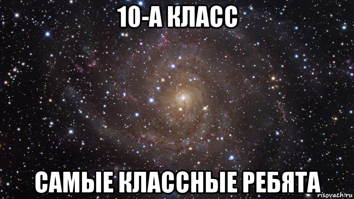 10-а класс самые классные ребята, Мем  Космос (офигенно)