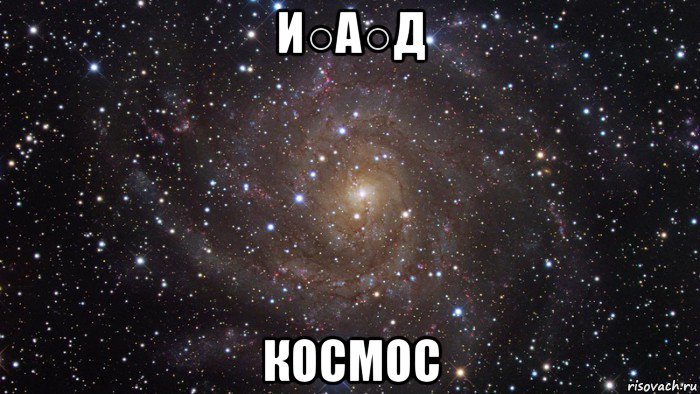 и○а○д космос, Мем  Космос (офигенно)