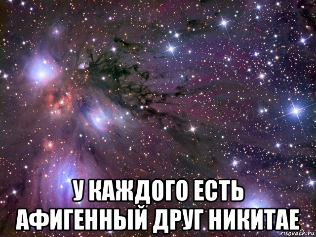  у каждого есть афигенный друг никитае, Мем Космос