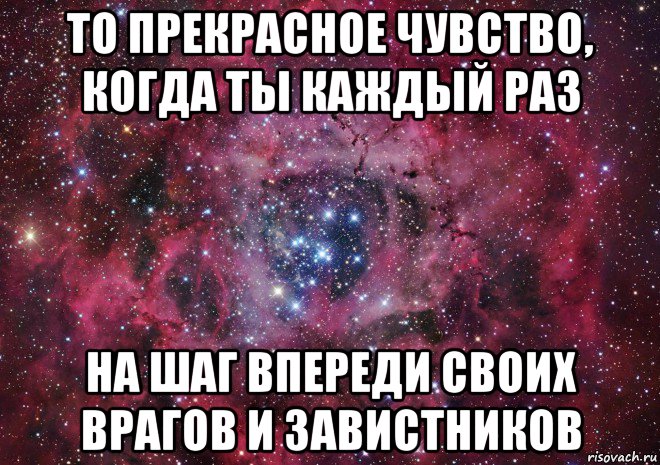 то прекрасное чувство, когда ты каждый раз на шаг впереди своих врагов и завистников, Мем Ты просто космос