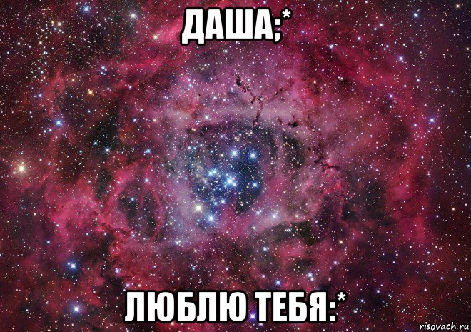 даша;* люблю тебя:*, Мем Ты просто космос