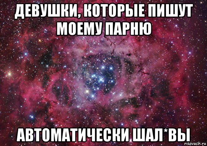 девушки, которые пишут моему парню автоматически шал*вы, Мем Ты просто космос