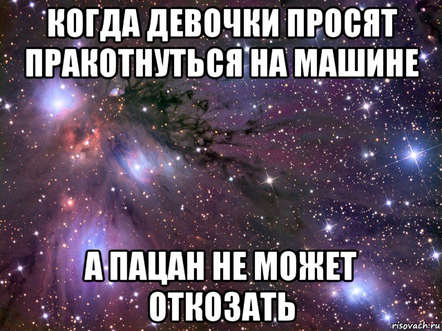 когда девочки просят пракотнуться на машине а пацан не может откозать, Мем Космос