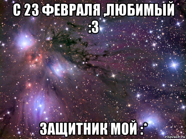 с 23 февраля ,любимый :3 защитник мой :*, Мем Космос