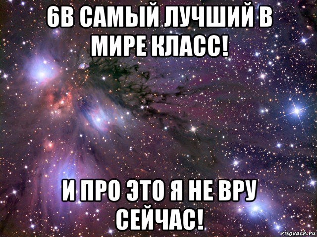 6в самый лучший в мире класс! и про это я не вру сейчас!, Мем Космос