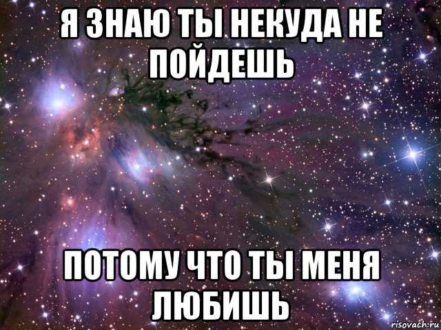 Я буду знать что ты любишь меня. Знай что я тебя люблю. Я же тебя люблю. Я знаю что ты меня любишь. Просто знай что я тебя люблю.