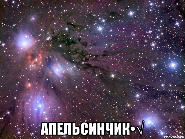  апельсинчик•√, Мем Космос