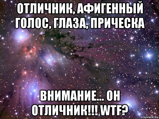 отличник, афигенный голос, глаза, прическа внимание... он отличник!!! wtf?, Мем Космос