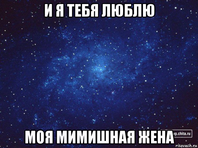 и я тебя люблю моя мимишная жена