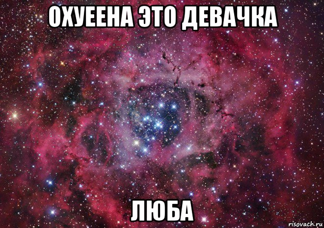 охуеена это девачка люба, Мем Ты просто космос