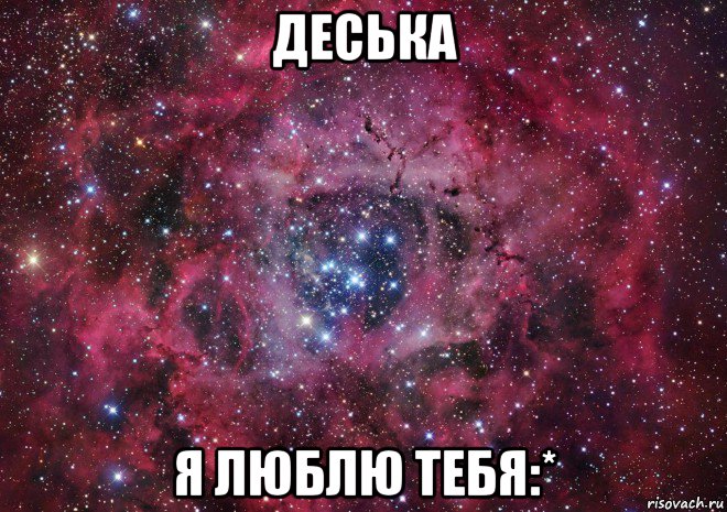 деська я люблю тебя:*, Мем Ты просто космос