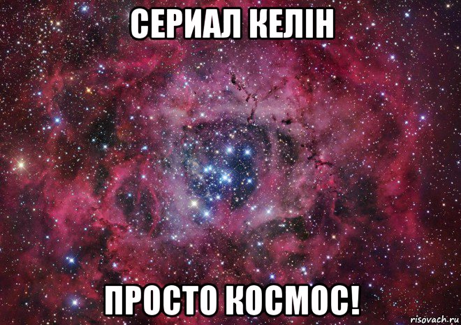 сериал келiн просто космос!, Мем Ты просто космос