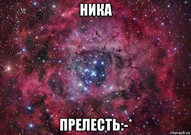 ника прелесть:-*, Мем Ты просто космос