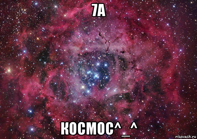 7а космос^_^, Мем Ты просто космос