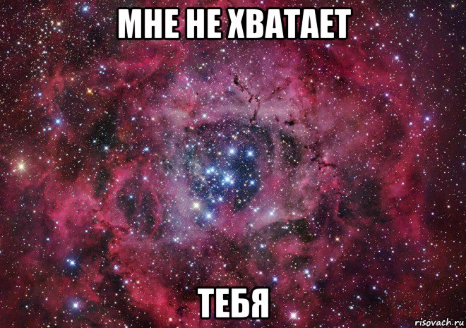 мне не хватает тебя