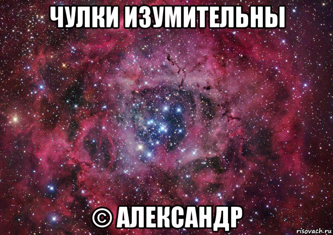 чулки изумительны © александр, Мем Ты просто космос