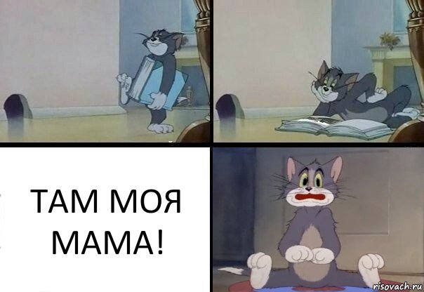 ТАМ МОЯ МАМА!