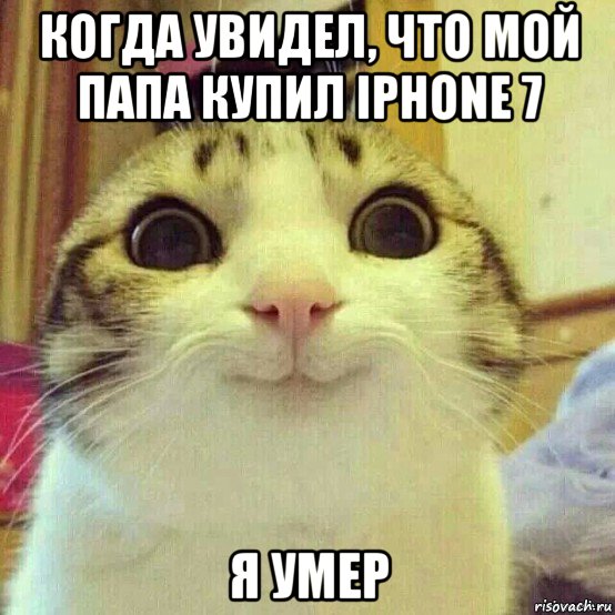 когда увидел, что мой папа купил iphone 7 я умер, Мем       Котяка-улыбака