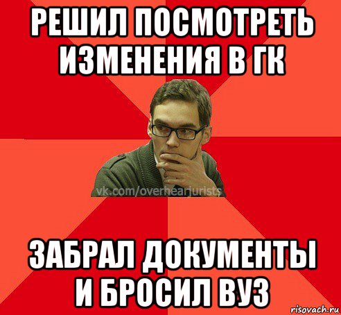 Забрал документы. Бросить университет. Вуз Мем. Бросил институт.