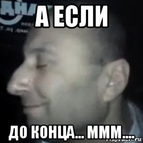 а если до конца... ммм....