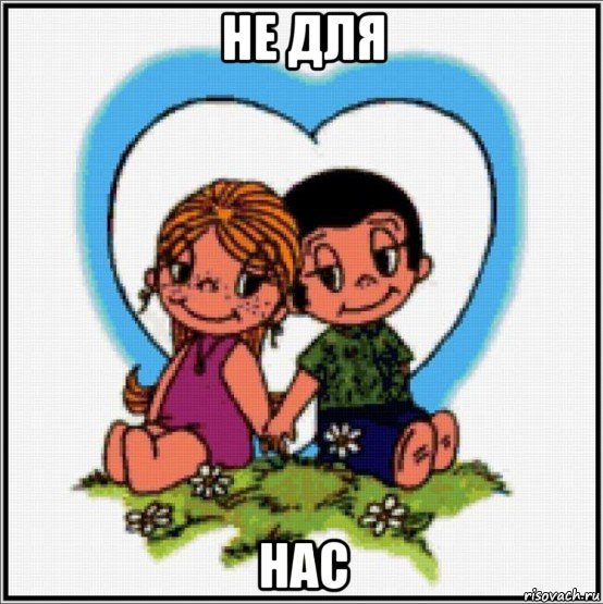 не для нас, Мем Love is