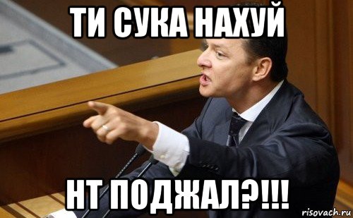 ти сука нахуй нт поджал?!!!, Мем ляшко