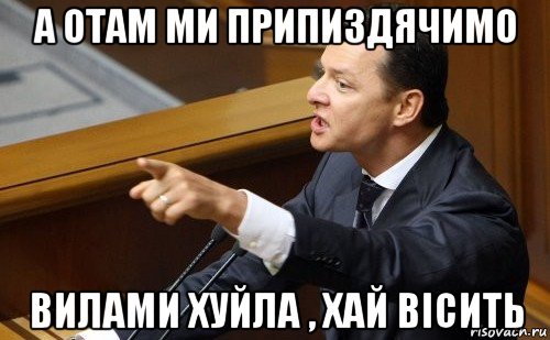 а отам ми припиздячимо вилами хуйла , хай вісить, Мем ляшко