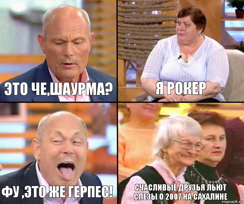 я рокер это че,шаурма? фу ,это же герпес! счасливые друзья льют слезы о 2007 на Сахалине, Комикс малахов плюс