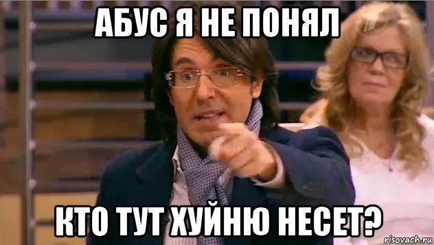 абус я не понял кто тут хуйню несет?, Мем Андрей Малахов