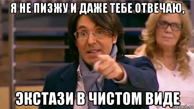 я не пизжу и даже тебе отвечаю, экстази в чистом виде, Мем Андрей Малахов