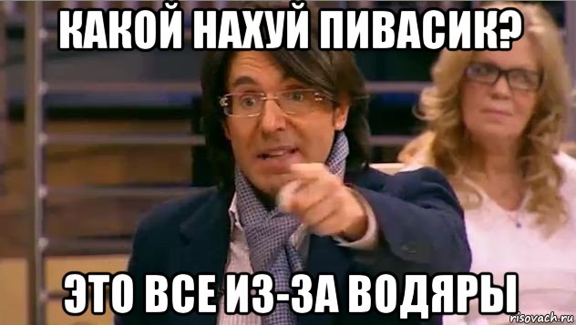 какой нахуй пивасик? это все из-за водяры, Мем Андрей Малахов