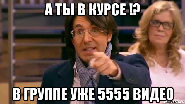 а ты в курсе !? в группе уже 5555 видео